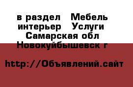  в раздел : Мебель, интерьер » Услуги . Самарская обл.,Новокуйбышевск г.